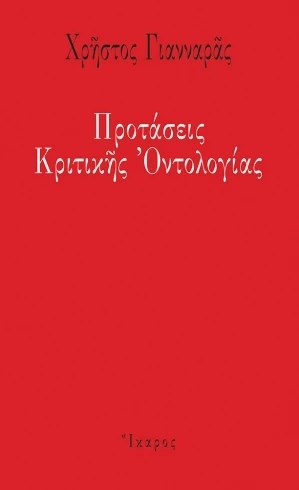 Προτάσεις κριτικής οντολογίας