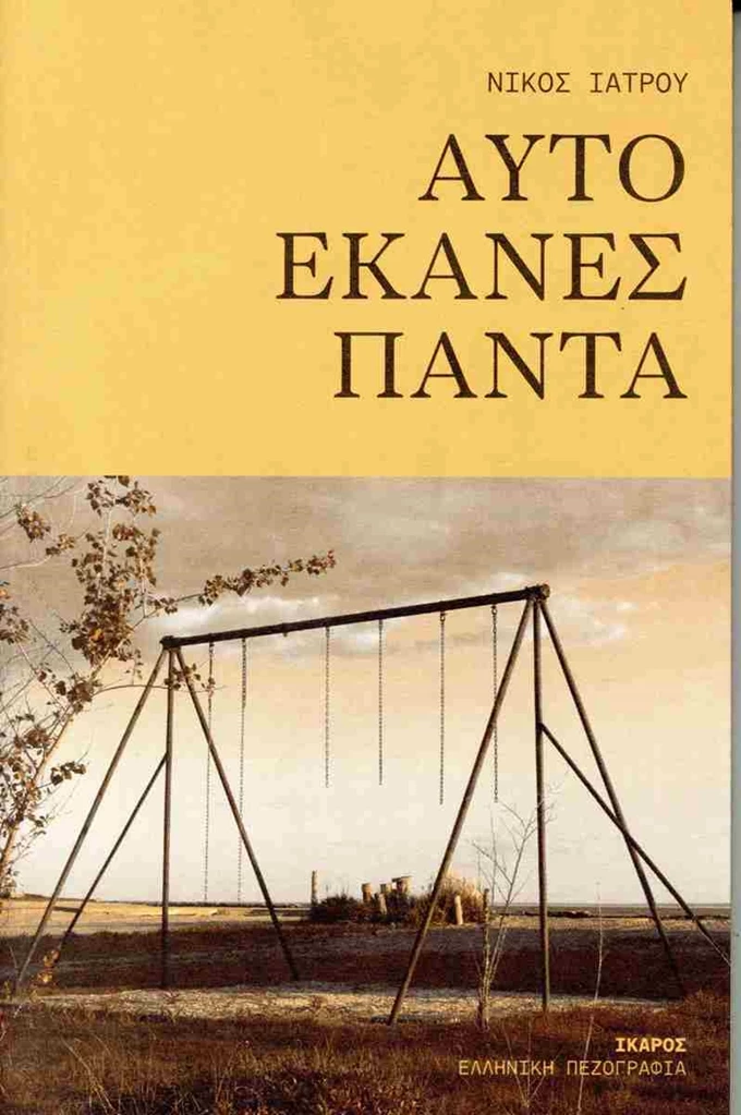 Βιβλίο Αυτό έκανες πάντα Νίκος Ιατρού εκδόσεις Ίκαρος