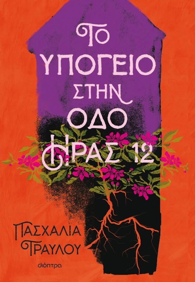 Το υπόγειο στην οδο Ήρας 12