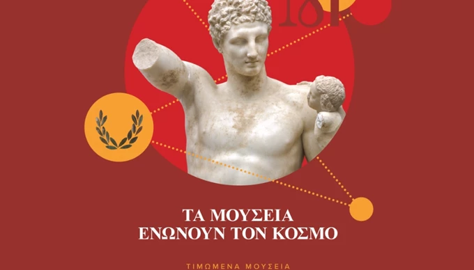 Διεθνής Ημέρα Μουσείων