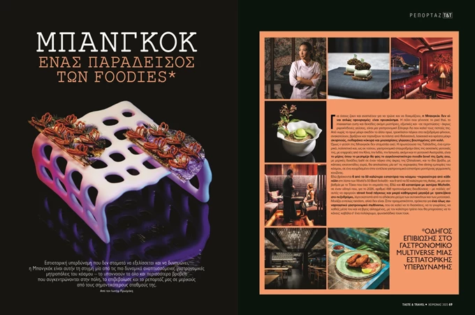 Taste & Travel τεύχος χειμώνα 2025 - 2026