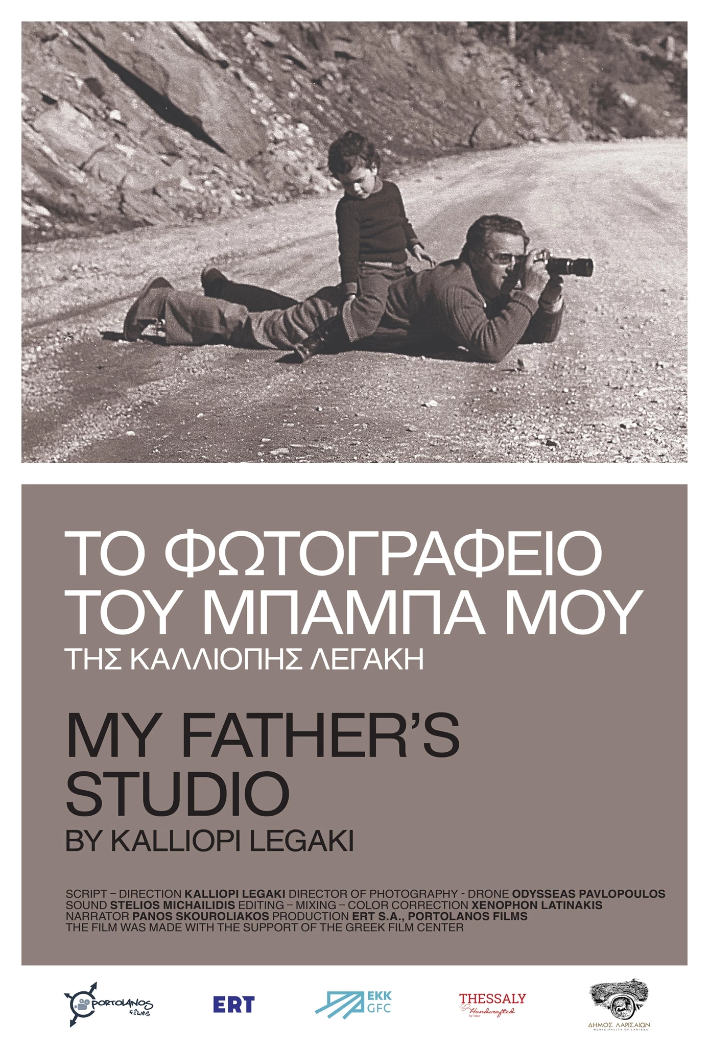 Το Φωτογραφείο του Μπαμπά μου