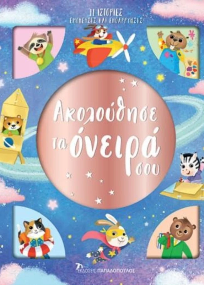 Ακολούθησε τα όνειρά σου