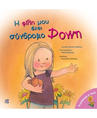 Η φίλη μου έχει Σύνδρομο Down