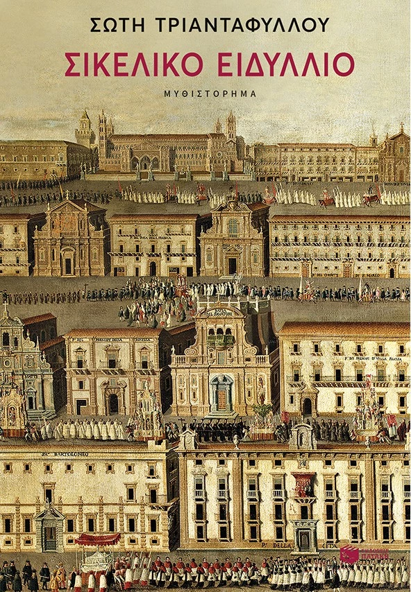 Σικελικό ειδύλλιο