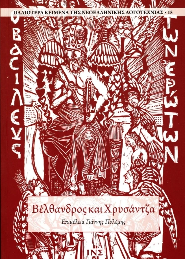 Βέλθανδρος και Χρυσάντζα