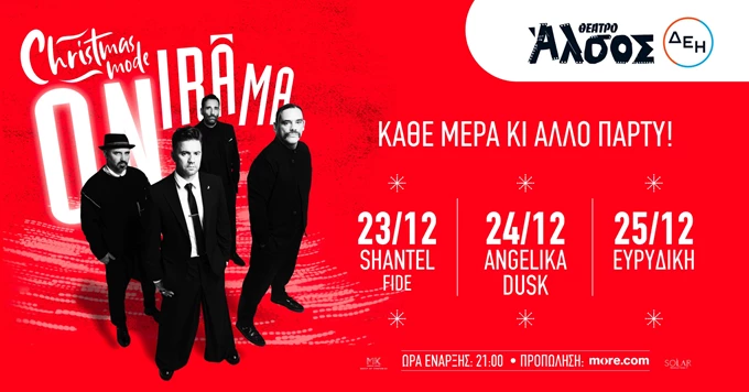 ONIRAMA ΣΤΟ ΘΕΑΤΡΟ ΑΛΣΟΣ