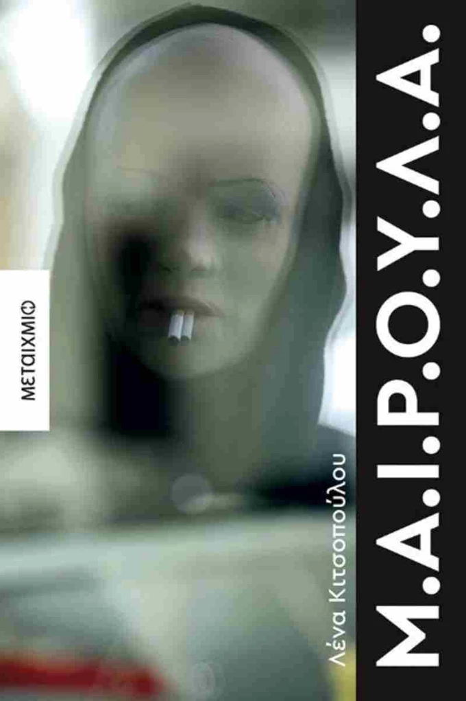 Μ.Α.Ι.Ρ.Ο.Υ.Λ.Α. Λένα Κιτσοπούλου βιβλιο