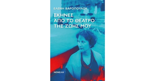 Σκηνές από το θέατρ της ζωής μου