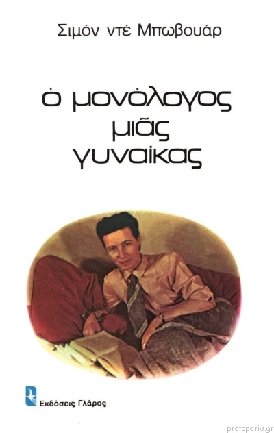 Ο Μονόλογος μιας Γυναίκας