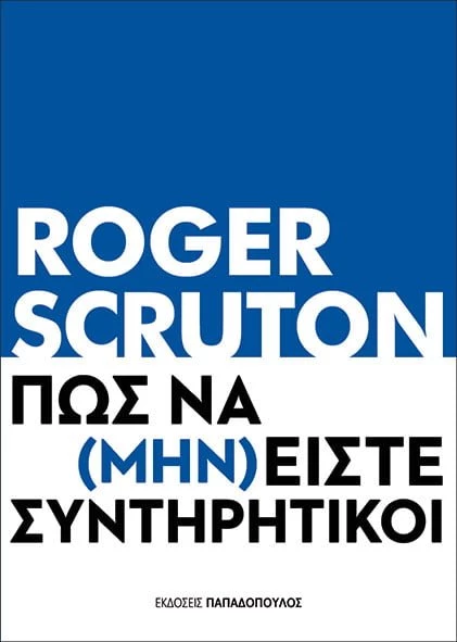 Πώς να (μην) είστε συντηρητικοί