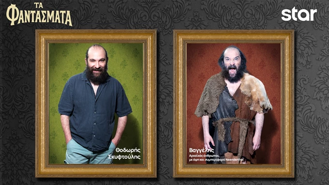 Φαντάσματα - Βαγγέλης