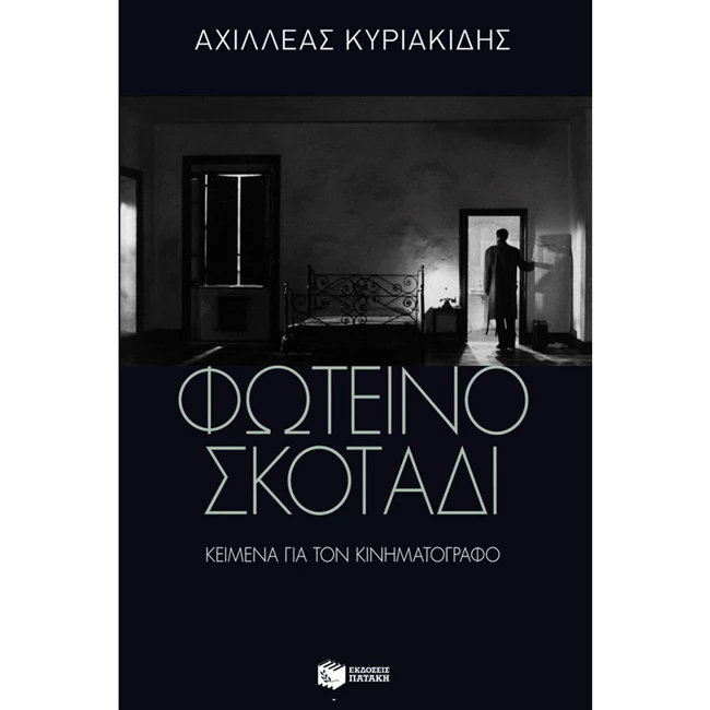 foteino_skotadi_cover