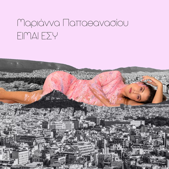 Μαριάννα Παπαθανασίου cover