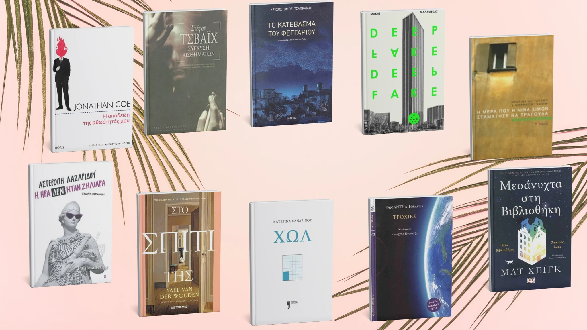 Τι διάβασε η συντακτική ομάδα του 'α' αυτό το καλοκαίρι