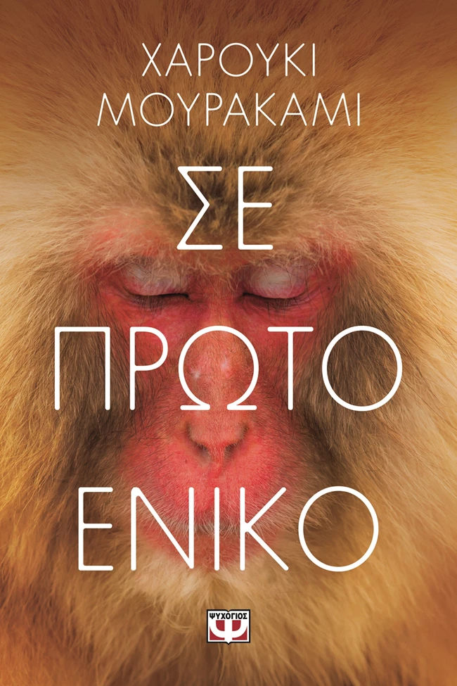 Σε πρώτο ενικό