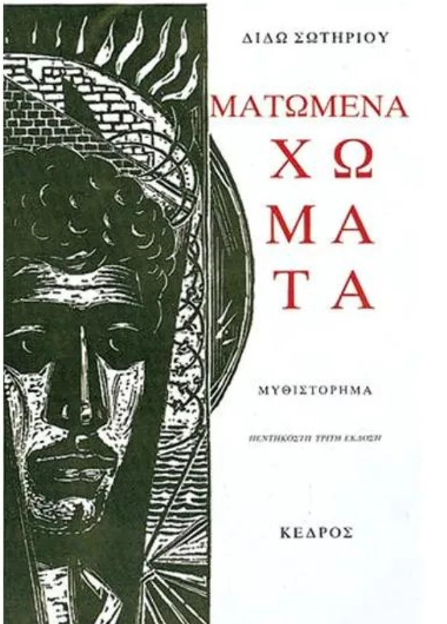 Ματωμένα Χώματ