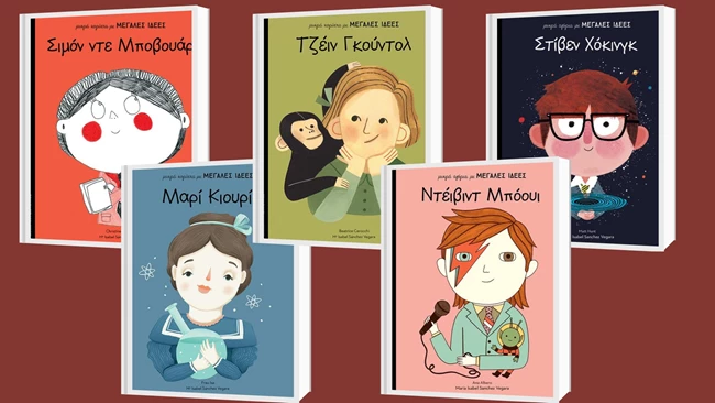 Μικρά κορίτσια / αγόρια με μεγάλες ιδέες