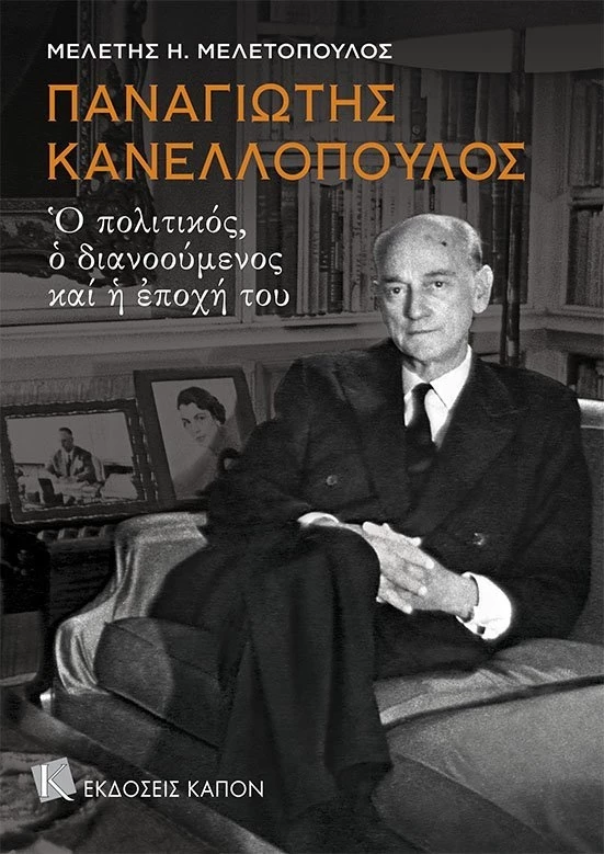 Kapon_Editions-KANELLOPOULOS_COVER.jpg
