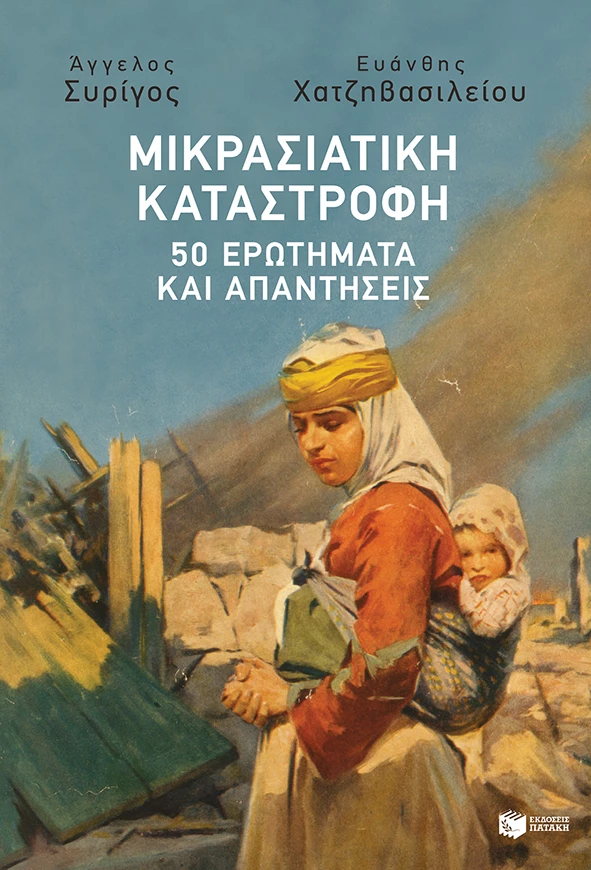 μικρασιατικη καταστροφη