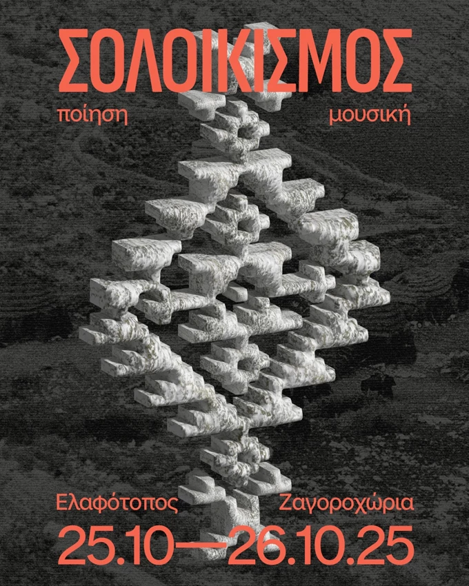 σολοικισμός