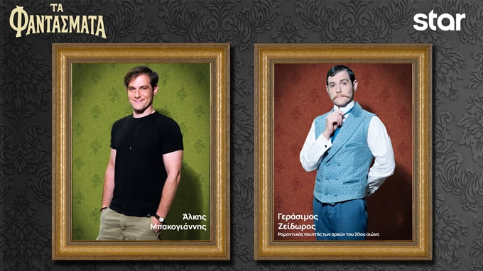 Φαντάσματα - Γεράσιμος Ζείδωρος