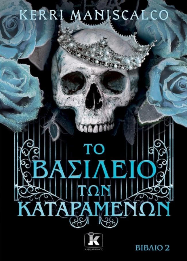 Το βασιλειο των καταραμενων