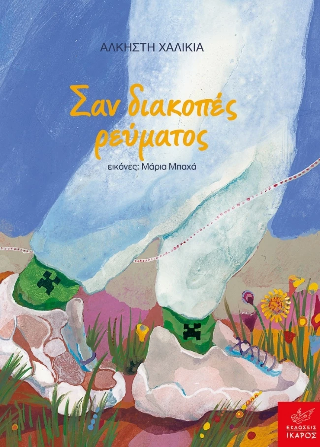 Σαν διακοπές ρεύματος