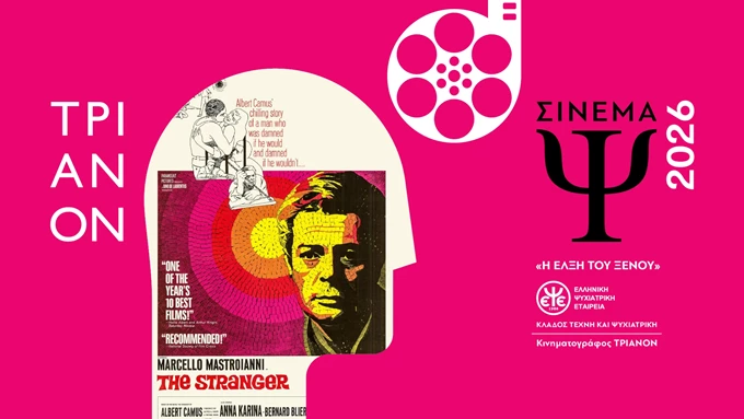 Σινεμά Ψ 2026