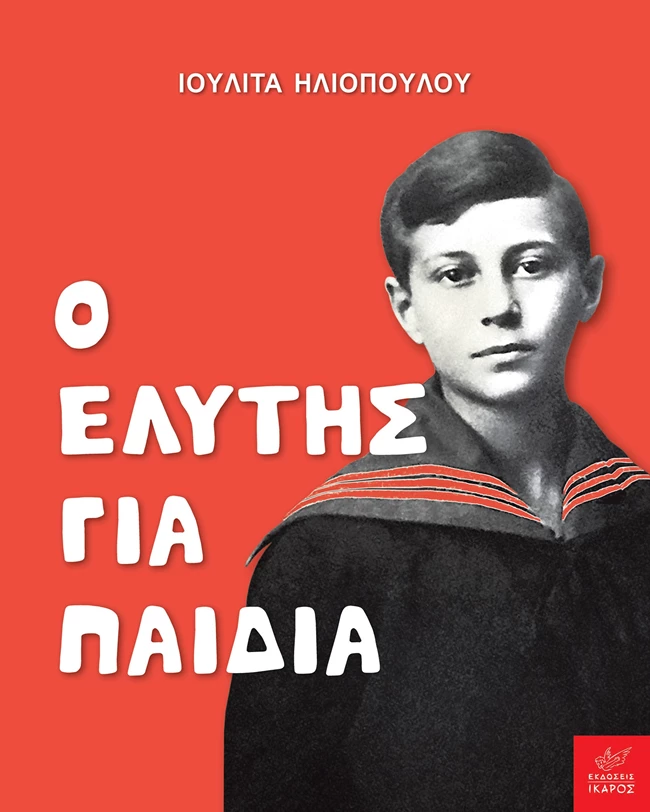 Ο Ελύτης για τα παιδιά