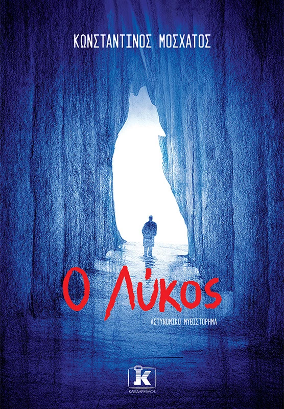 ο λυκος βιβλιο