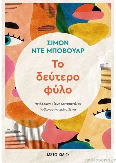 Το Δεύτερο Φύλο
