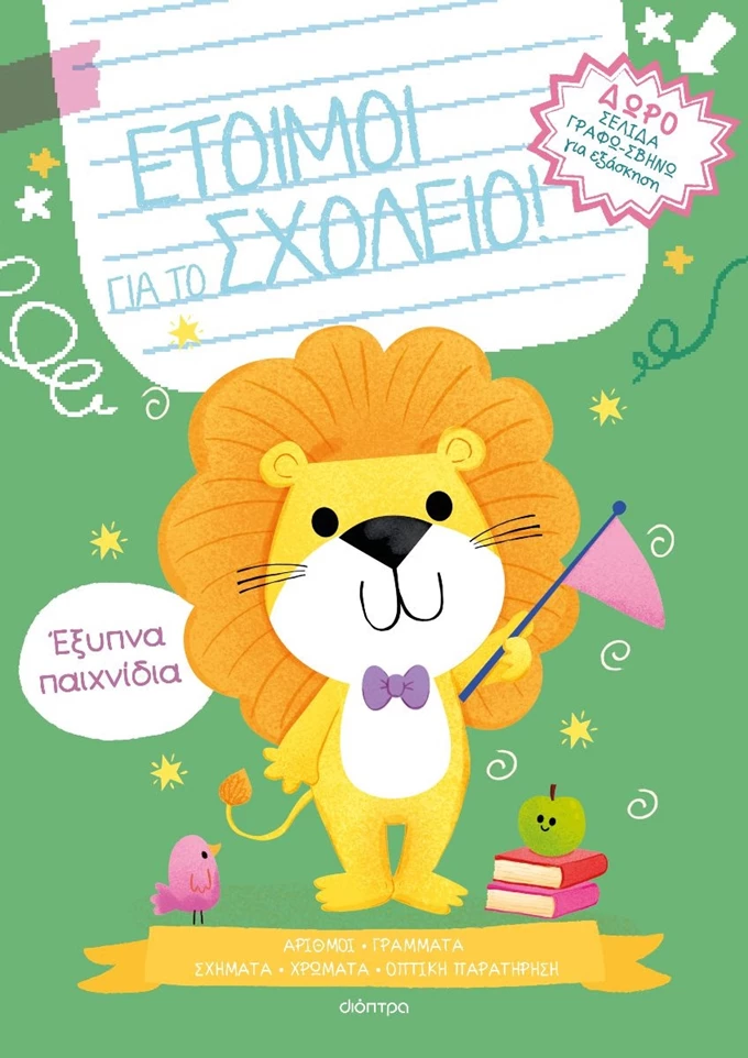 Έξυπνα παιχνίδια (Έτοιμοι για σχολείο #3)