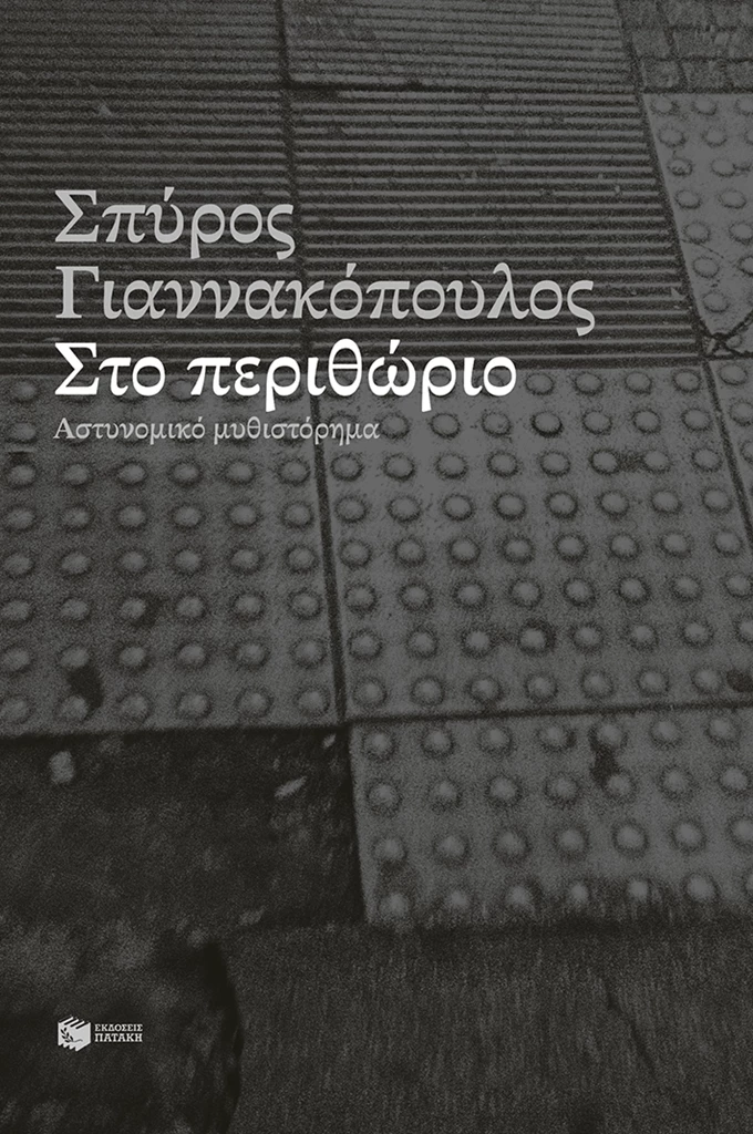 Στο περιθώριο