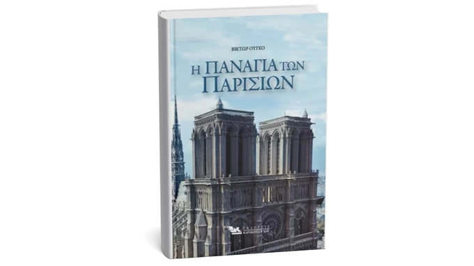 Η Παναγία των Παρισίων