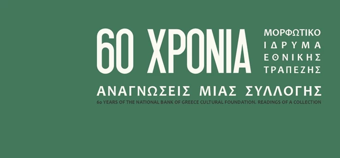 60 Χρόνια ΜΙΕΤ-Αναγνώσεις μιας Συλλογής