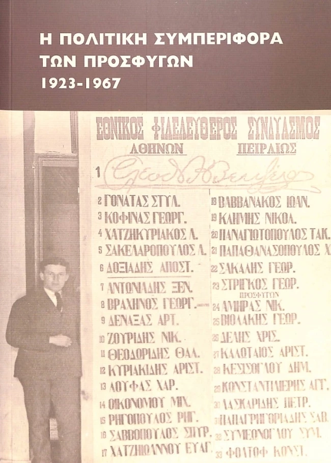 Η πολιτική συμπεριφορά των προσφύγων 1923-1967