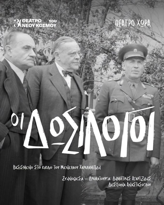 Οι δωσίλογοι