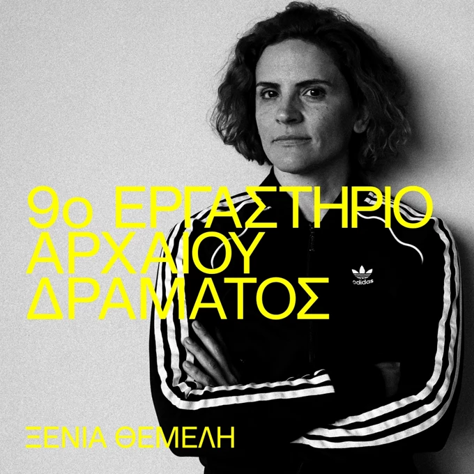 9ο Εργαστήριο Αρχαίου Δράματος
