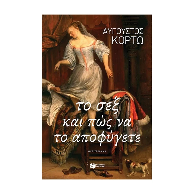 σεξ και πώς να το αποφύγετε