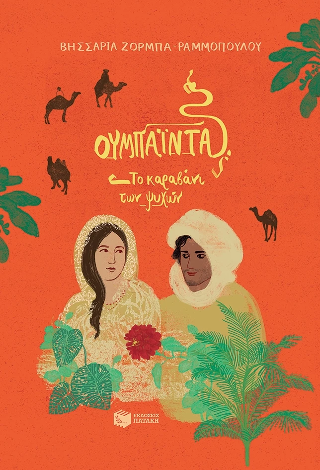 Ουμπάιντα - Το καραβάνι των ψυχών