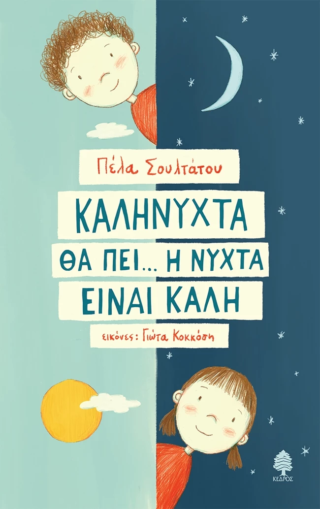 Καληνύχτα θα πει...η νύχτα είναι καλή