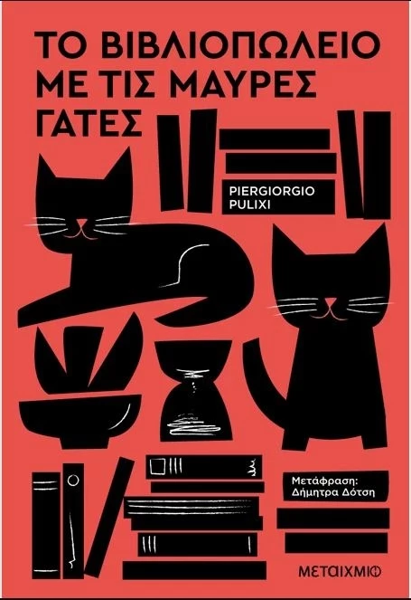 μαυρεσ γατες.