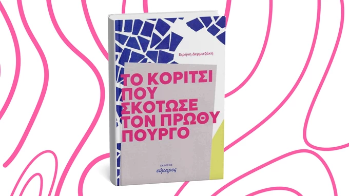 Το κορίτσι που σκότωσε τον πρωθυπουργό