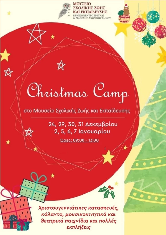 Χριστουγεννιάτικο Camp Μουσείο Σχολικής Ζωής και Εκπαίδευσης