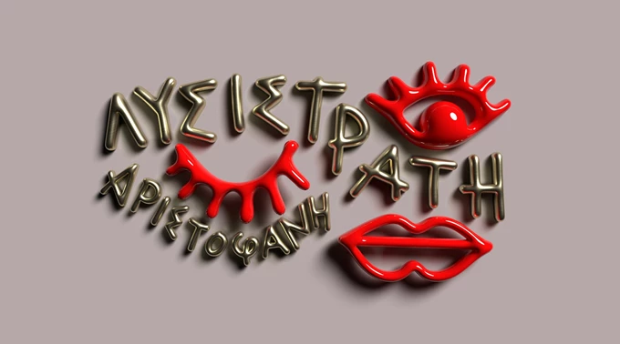 Λυσιστράτη ΚΘΒΕ