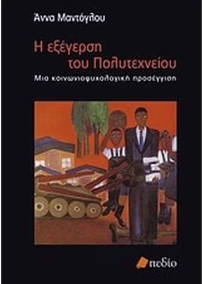 Η εξέγερση του Πολυτεχνείου/Μία κοινωνιοψυχολογική προσέγγιση