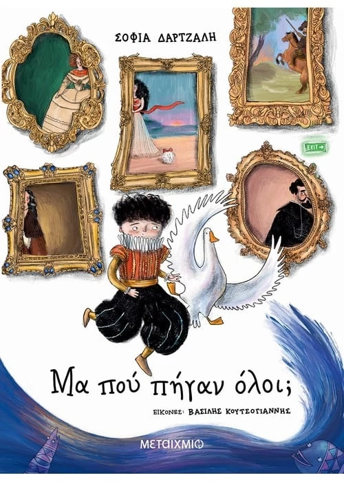 Μα πού πήγαν όλοι