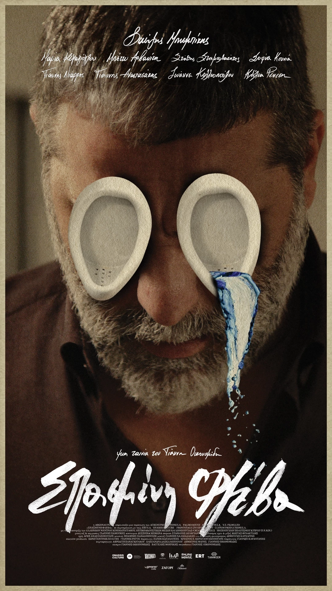 Σπασμένη Φλέβα