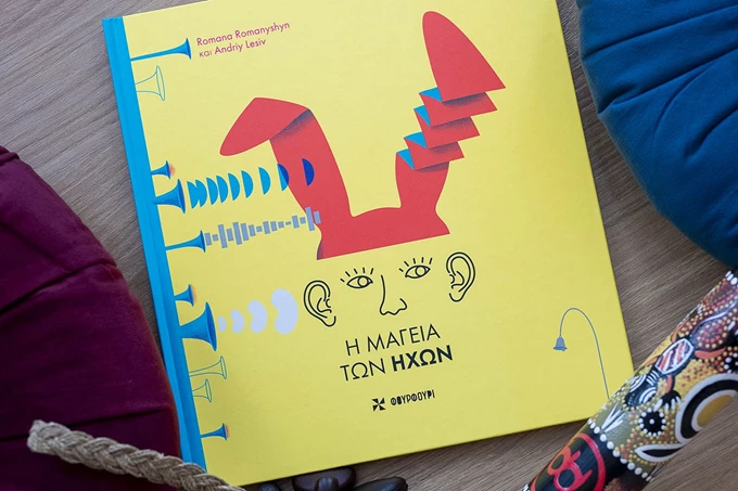 Η μαγεία των ήχων
